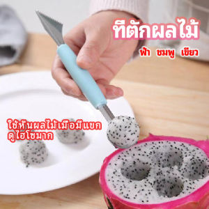 SH.Thai ที่ตักผลไม้ 2 in 1  แกะสลักผลไม้ fruit spoon
