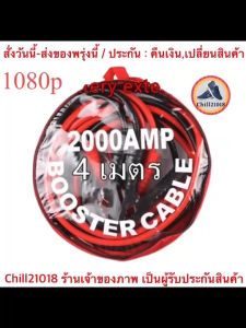 (Ch1280Z) สายพ่วงแบตเตอรี่ รถยนต์ สายชาร์ต สายใหญ่ มาตรฐาน ยาว 4 เมตร สายทองแดง