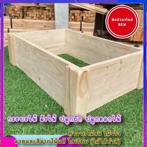 (แนะนำ)กระบะไม้ ลังไม้ ปลูกผัก อเนกประสงค์ ขนาด33x53x17ซม สีไม้ธรรมชาติ ปลูกผัก ดอกไม้ ตกแต่งสวน
