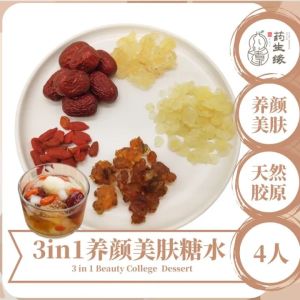 3 in 1 美容三宝  桃胶｜雪燕｜雪莲子糖水 3 in 1 Peach Gum｜Snow Bird Net｜Snow Lotus Seed Dessert  4-People