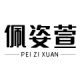 Pei Zi Xuan Flagship Store