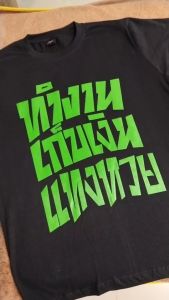 A025 เสื้อยืดสกรีนลายคำพูด ทำงาน เก็บเงิน แทงหวย V.2 (ฟอนต์ใหม่ เฉี่ยวกว่าเดิม) พร้อมจัดส่งทันที