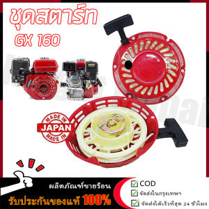 【ร้านค้ากรุงเทพ จัดส่ง 24 ชม】 ชุดสตาร์ท GX 160 /168F(5.5/6.5HP) ลานดึงสตาร์ท GX160 (5.5แรง6.5แรง) แผ่นดึงสตาร์ทเครื่องยนต์เบนซิน ชุดสตาร์ท honda gx160 ลาน สตาร์ท gx160 แท้🚚จัดส่งฟรี
