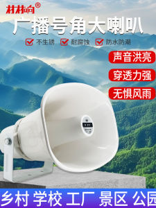Village Committee High-Pitch Broadcast Horn Waterproof Outdoor Speaker 110V Rural Area Audio Amplifier Weather Resistant