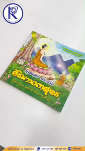 ✨ หนังสือพุทธฤทธิ์ พิชิตโรค คิริมานนทสูตร รหัส 80010197 | คลังนานาธรรม สังฆภัณฑ์