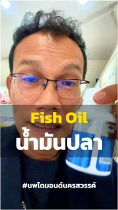 น้ำมันปลา น้ำมันตับปลา กิฟฟารีน Fish oil & Calcium GIFFARINE มีให้เลือก 4 ขนาด