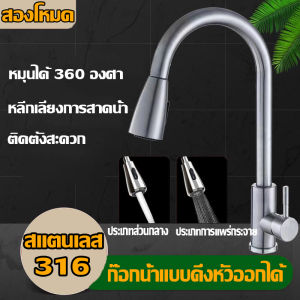 ก๊อกน้ำห้องครัว, สแตนเลส 316 ที่ไม่เป็นสนิม, ก๊อกน้ำอ่างล้างจาน, ก๊อกน้ำ หัวก๊อกน้ำอ่างล้างจาน, ก๊อกอ่างล้างจาน, ก๊อกซิงค์ล้างจาน, ก๊อกน้ำล้างจาน, ก๊อกซิงค์