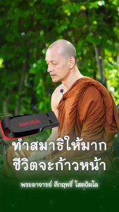 พุทธวจน แฟลชไดร์ฟพุทธวจนอัปเดตใหม่ล่าสุด922เรื่อง ใช้แฟลชไดร์ฟของแท้มีการรับประกันคุณภาพ