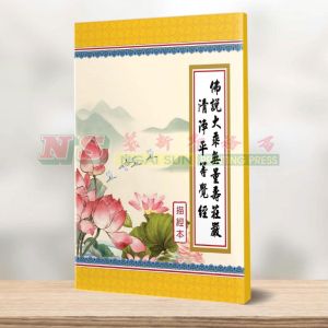 佛说大乘无量寿莊严清净平等觉经 (繁体) - 描经本系列