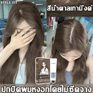 สีใหม่ ไม่จำเป็นต้องฟอกสี FEKAGNAS สีย้อมผมอ่อนโยนไม่ระคายเคือง ยาย้อมผม สีย้อมผมแบบสระ สีย้อมผมออแกนิ ทำสีง่ายไม่ทำลายผม ย้อมสีง่ายที่บ้านก สีย้อมผม Fekagnas - Lazada