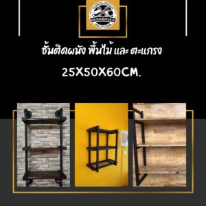 IRONSERVICE : ชั้นติดผนัง พื้นไม้ และ ตะแกรง " เฟอร์นิเจอร์ โครงเหล็กกันสนิม ตกแต่งภายในและภายนอก มีประกัน " (จัดส่งรวดเร็ว)