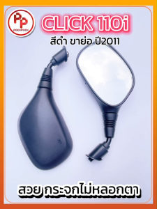กระจกมองข้าง HONDAClick110i ปี2011 เกรดA สีดำ สวย ดี กระจกเดิม ราคาถูกที่สุด กระจกมองหลัง motorcycle