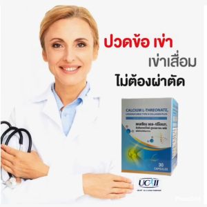 คอลลาเจนไทพ์ทู คอลลาเจนข้อเข่า +แคลเชียม แอล ทรีโอเนท คอลลาเจน แก้ปวดข้อ ปวดเข่า บำรุงกระดูก ฝ้า กระ