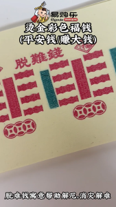 【易购乐】脱难钱 (50张)拜神 拜祖先 拜平安 消灾解难 纸料 拜拜 神料 joss paper