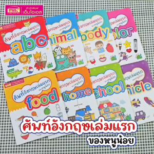 หนังสือชุด ศัพท์อังกฤษเล่มแรกของหนูน้อย (หนังสือ 8 เล่ม)