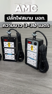 AMC ปลั๊กบล็อคยาง ยาว 3-30 เมตร มาตราฐาน มอก. 6 ช่อง (หน้าแดง) ปลั๊กไฟ พร้อมสวิตช์ C16XXRD