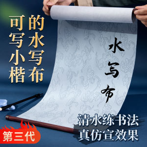 Third Generation MeiLin Calligraphy Cloth Water Writing Practice New Advanced Thickened Student Calligraphy Supplies Fast Drying Fake Silk