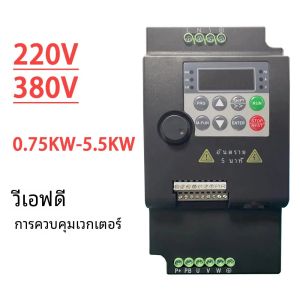 อินเวอร์เตอร์ไดรฟ์ปรับความถี่ตัวแปร220V 380V VFD 0.75/1.5/2.2/3.7/4/5 5KW เวกเตอร์ตัวควบคุมการปรับความเร็วตัวแปร