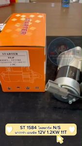 ไดสตาร์ท N/S นาวาร่า เบนซิล 12V 1.2KW 11T ST 1584