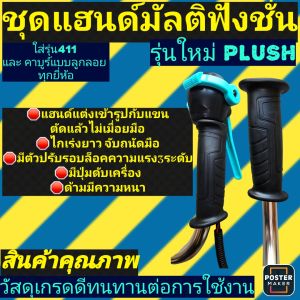 ชุดแฮนด์ มือเร่งมัลติฟังชั่นรุ่นใหม่ ใช้กับเครื่องตัดหญ้า411ทุกยี่ห้อ