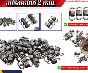 แพ็ค 10 ชิ้น สปริง คลัทซ์ สปริงคลัตซ์ อะไหล่ตัดหญ้า411 NB411 RBC411 สปริงคลัตซ์สปริงคลัตซ์2ก้อน