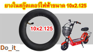 ยางในสกูตเตอร์ไฟฟ้าขนาด 10x2.125