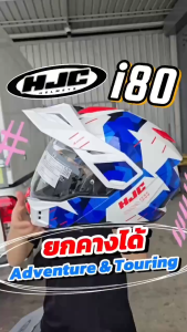 แถมฟรี Pinlock หมวกกันน็อค HJC i80 ยกคาง ทรงโมตาร์ด DUAL SPORT MODULAR สไตล์ TOURING ADVENTURE