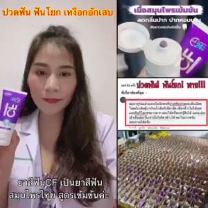 โปรสูตรคูม ยาสีฟัน CF แก้ปวดฟัน ฟันโยก เหงือกบวม 100% ส่งฟรี