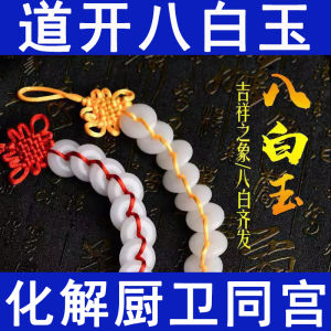 大师推荐 Natural Jade Eight White Jade String Pendant Safe Buckle Home Living Room Eight White Jade Buckle Chinese Knot Gift厨卫同宫八白玉挂件解决门对门吉祥结挂饰卫生间卧室客厅八百玉串