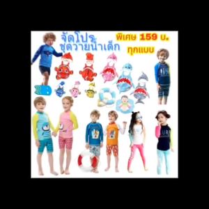 ชุดว่ายน้ำเด็ก ชุดว่ายน้ำราคาถูก ชุดว่ายน้ำเด็กผู้ชาย ชุดว่ายน้ำเด็กผู้หญิง #ชุดว่ายน้ำ