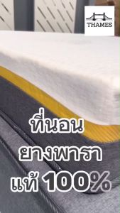 Thames ที่นอนยางพาราแท้ 100%  [อัดสุญญากาศ] รุ่น Ronan หนา 8 นิ้ว นุ่ม นอนสบาย หลับสนิทตลอดทั้งคืน รับประกันโครงสร้าง 10 ปี
