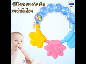 (1) ชิ้น ซิลีโคน ยางกัด เขย่ามีเสียง ยางกัดเด็ก ช่วยแก้อาการคันเหงือก - Teether ยางกัดเด็กปลอดสารพิษ ยางกัดเด็กทารก ของใช้เด็กอ่อน BS021