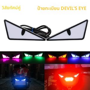 ไฟ LED ลายตาปีศาจ 2 ชิ้น สำหรับติดตั้งบนป้ายทะเบียนรถยนต์ รถจักรยานยนต์ ใช้ได้กับรถยนต์ทุกรุ่น สำหรับตกแต่งรถยนต์ ไฟเดี่ยว อุปกรณ์ตกแต่งรถยนต์