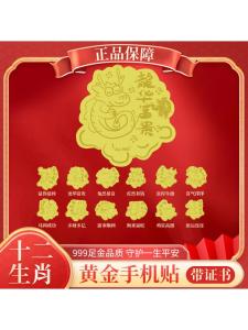WaterPearl 999 Pure Gold Mobile Phone Stickers Chinese Zodiac Animal Signs Dog Monkey Sheep Horse Rat Dragon Ideal Gift Item