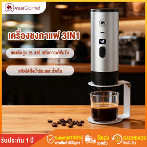 CAMEL เครื่องชงกาแฟพกพา 3 in 1 แรงดันสูง 15 บาร์ สกัดกาแฟเข้มข้นลึกถึงสกัดได้ทั้งน้ำร้อนและน้ำเย็น