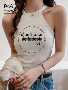 MiiOW | เสื้อกั๊กสายเดี่ยวแบบสวมหัวคอกลมสีขาว MiiOW Catwoman สำหรับผู้หญิง ใส่ได้ทั้งฤดูร้อนและกลางแจ้ง เสื้อชั้นในแบบสวมหัวบาง