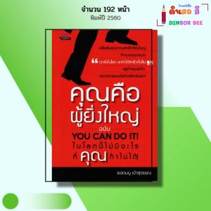 หนังสือ คุณคือผู้ยิ่งใหญ่ ฉบับ YOU CAN DO IT I เขียนโดย ยอดมนู เบ้าสุวรรณ จิตวิทยา พัฒนาตนเอง