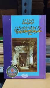 kitab taisir mustholahul hadist