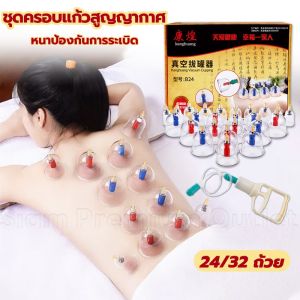 ครอบแก้วสูญญากาศ ถ้วยดูดสุญญากาศ 24/32 ถ้วย สำหรับนวด การไหลเวียนโลหิต เลือดชะงักงัน ใช้งานง่าย