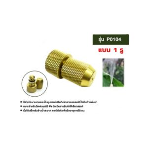 หัวฉีดยาทองเหลือง รุ่น P0104 หัวฉีดทองเหลือง แบบ 1 รู  อย่างหนา หัวพ่นยาทองเหลือง