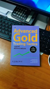 mindful books หนังสือ Advanced Gold Trading Tactics กลยุทธ์พิชิตกราฟทอง