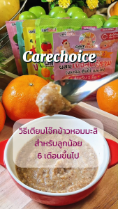 C313 แคร์ช้อยส์ โจ๊กกึ่งสำเร็จรูปสำหรับเด็ก 6M+ สูตรผสมเนื้อสัตว์รวม ชนิดซอง 1 มื้อ ชง 1 นาทีพร้อมทาน อาหารเด็ก