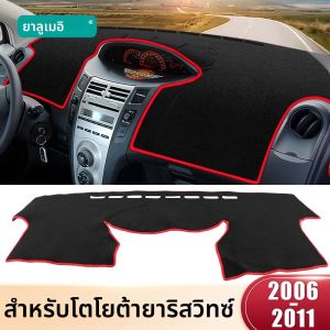 สําหรับ Toyota Yaris ยาริส 2006 2007 2008 2009 2010 2011 แดชบอร์ดแผงควบคุมรถยนต์หลีกเลี่ยง Light Sun Shade Pad Anti-UV พรมเสื่อกันลื่น