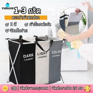 ตะกร้าผ้า ตะกร้าแยกผ้า ตะกร้าแยกผ้า 3 ช่อง ตะกร้าใส่เสื้อ ตะกร้า ตะกร้าใส่ผ้าเค็ม ตะกร้าซักผ้า ตะกร้าแยกผ้า 2ช่อง ถุงผ้า