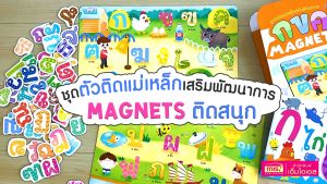 ตัวติดเเม่เหล็ก กระดาน สำหรับการเสริมพัฒนาหมุน เลื่อนฝึกทักษะกล้ามเนื้อ ติดสนุก หรือซื้อแยกหมวด