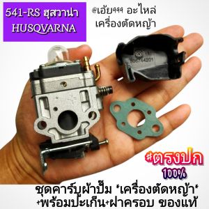 NNรุ่น 541-RS ฮุสวาน่า HUSQVARNA คาร์บูผ้าปั๊ม +พร้อมปะเก็น+ฝาครอบ เครื่องตัดหญ้า เกรดระดับพรีเมี่ยม ของแท้