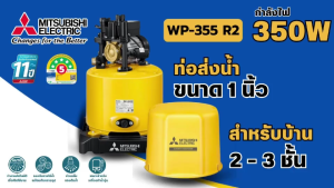 MITSUBISHI ปั๊มน้ำอัตโนมัติมิตซูบิชิ ถังกลม รุ่น WP-355R2 ReriesR2 สินค้าสามารถออกใบกำกับภาษีได้