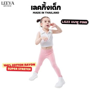 Leeya เลคกิ้งเด็ก Baby & Kids Leggings LG23 โอรสอ่อน Light Pink Rose กางเกงเล็กกิ้งเด็ก ที่ใส่สบายที่สุด ยืดยุนดีมาก
