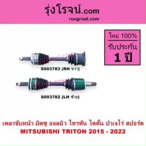 S003782 S003783 เพลาขับหน้า มิตซู ออลนิวไทรทัน ไตตั้น ปาเจโร่ สปอร์ต เพลาขับหน้า MITSUBISHI TRITON PAJERO SPORT เพลาขับหน้า ไทรทัน ไตตั้น เพลาขับหน้า ออลนิว ปาเจโร่ สปอร์ต หัวเพลาขับหน้า TRITON PAJERO SPORT