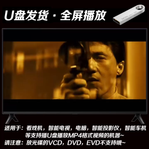 （现货速发）成龙粤语电影57部U盘合集国语粤语高清MP4视频通用usb优盘(Ready to ship) Jackie Chan movie USB flash drive collection of 58 Mandarin Cantonese high-definition MP4 videos universal USB flash drive